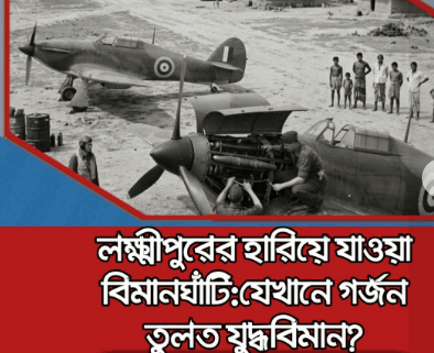 সামরিক যুদ্ধবিমান, আর চরের বুকে তৈরি করা রানওয়েতে জরুরি অবতরণ করছে মিত্রবাহিনীর বিমান