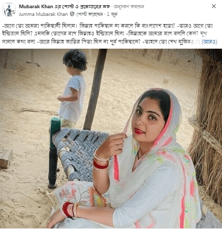 -আগে তো আমরা পাকিস্তানী ছিলাম। জিন্নাহ পাকিস্তান না করলে কি বাংলাদেশ হতো?