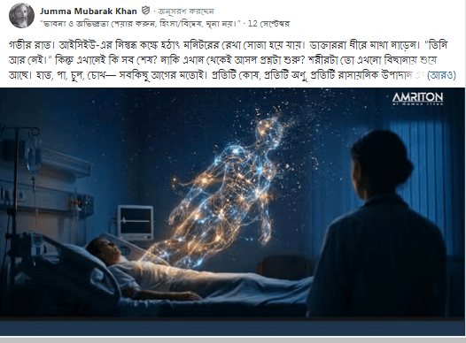 গভীর রাত। আইসিইউ-এর নিস্তব্ধ কক্ষে হঠাৎ মনিটরের রেখা সোজা হয়ে যায়।