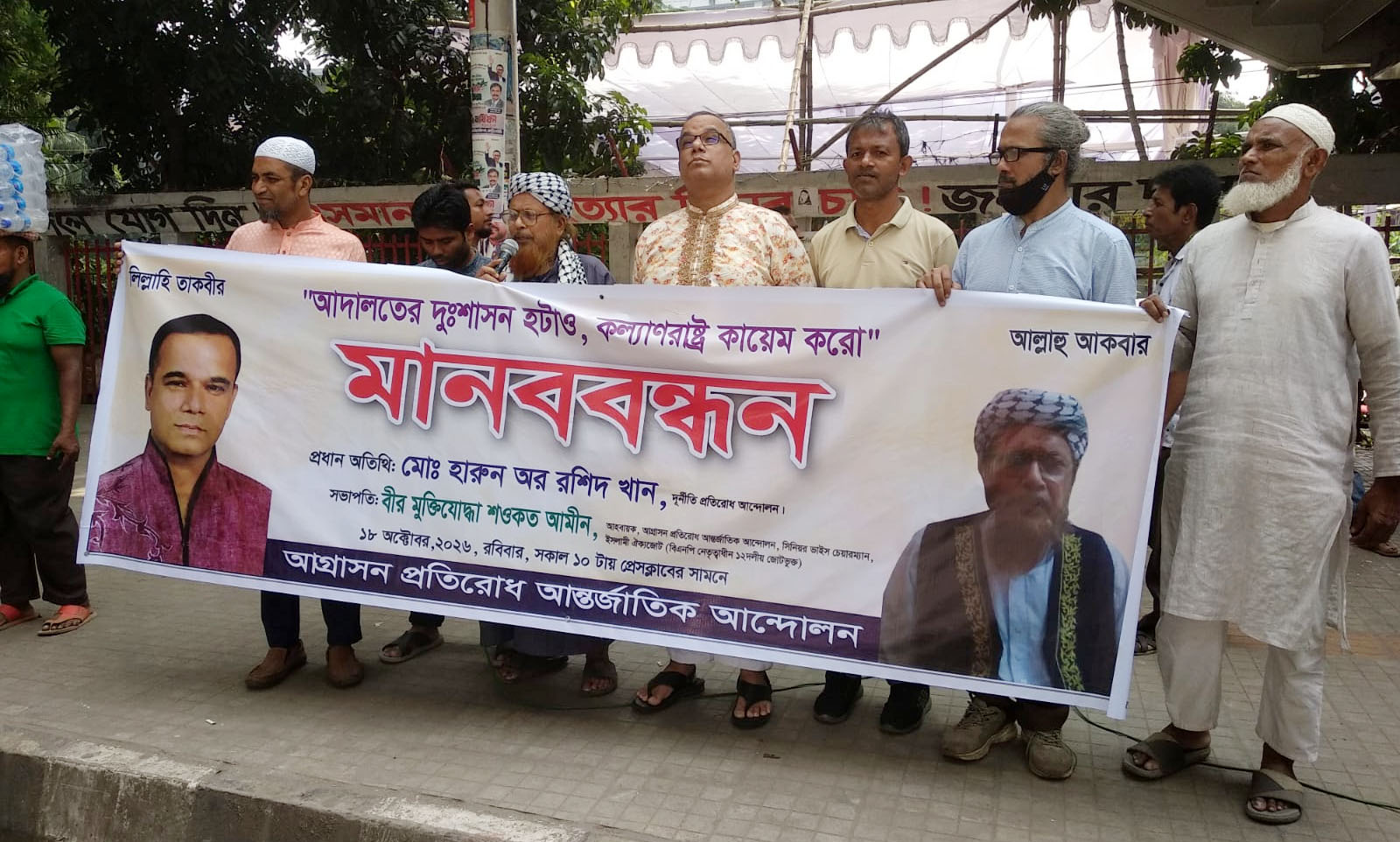 বিচারালয়সহ সকল বিভাগের দুঃশাসন হটাও – ইসলামী কল্যাণরাষ্ট্র কায়েম করো : আগ্রাসন প্রতিরোধ আন্তর্জাতিক আন্দোলন