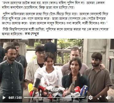 “যখন আমাদের আটক করা হয়, বাসে কোনও মহিলা পুলিশ ছিল না