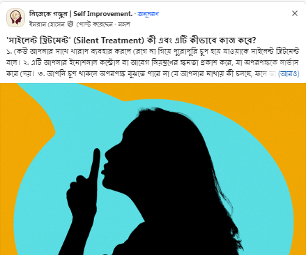 ‘সাইলেন্ট ট্রিটমেন্ট’ (Silent Treatment) কী এবং এটি কীভাবে কাজ করে?