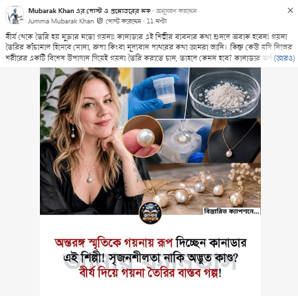বীর্য থেকে তৈরি হয় মুক্তার মতো গয়না! কানাডার এই শিল্পীর ব্যবসার কথা শুনলে অবাক হবেন!