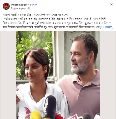 রাহুল গান্ধীর বেড টাচ নিয়ে কেন সমালোচনা হচ্ছে!