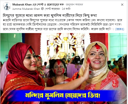 হিন্দুদের পূজোর মধ্যে আনন্দ করা মুসলিম নারীদের নিয়ে কিছু কথা