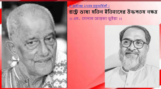 ৮ অক্টোবর ১২তম মৃত্যুবার্ষিকী : রাষ্ট্র ভাষা মতিন ইতিহাসের উজ্জলতম নক্ষত্র