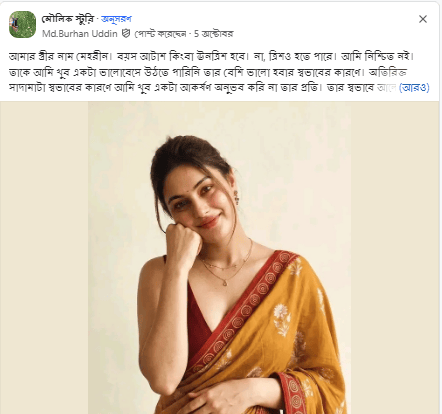 আমার স্ত্রীর নাম মেহরীন। বয়স আটাশ কিংবা ঊনত্রিশ হবে। না, ত্রিশও হতে পারে। আমি নিশ্চিত নই।