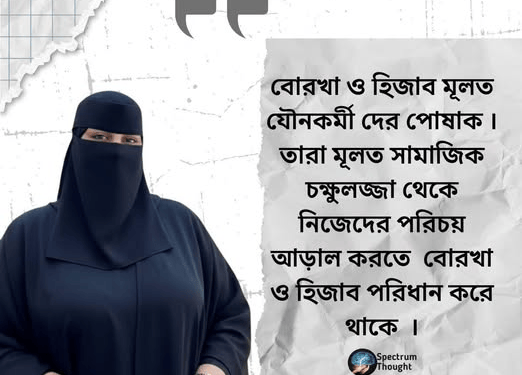 নারীরা কোরআনের নির্দেশ মোতাবেক সাজগোজ করে বের হলেও যৌনকর্মীরা তাদের চেহারা দেখাতে লজ্জা পেতো