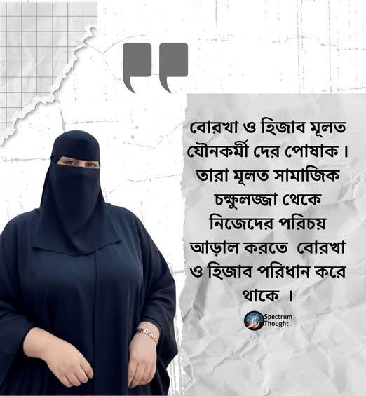 নারীরা কোরআনের নির্দেশ মোতাবেক সাজগোজ করে বের হলেও যৌনকর্মীরা তাদের চেহারা দেখাতে লজ্জা পেতো