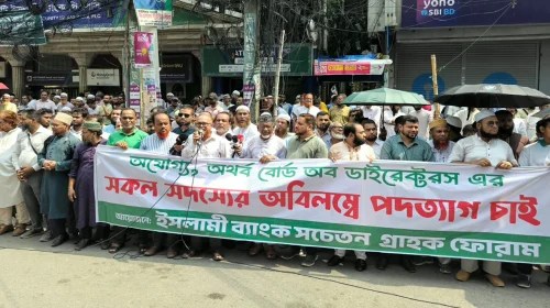 চেয়ারম্যানের পদত্যাগ ও সাবেক এমডির পুনর্বহালের দাবিতে আবারও ইসলামী ব্যাংকের গ্রাহকদের আন্দোলন