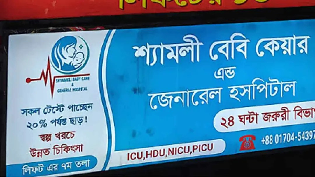 শ্যামলীতে শিশু হাসপাতালে অক্সিজেন লাইনে লিকেজ, চার মাসের শিশুর মৃত্যুর অভিযোগ