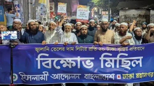 জ্বালানি তেলের দামবৃদ্ধির প্রতিবাদে ইসলামী আন্দোলন বাংলাদেশের বিক্ষোভ ও কঠোর হুঁশিয়ারি