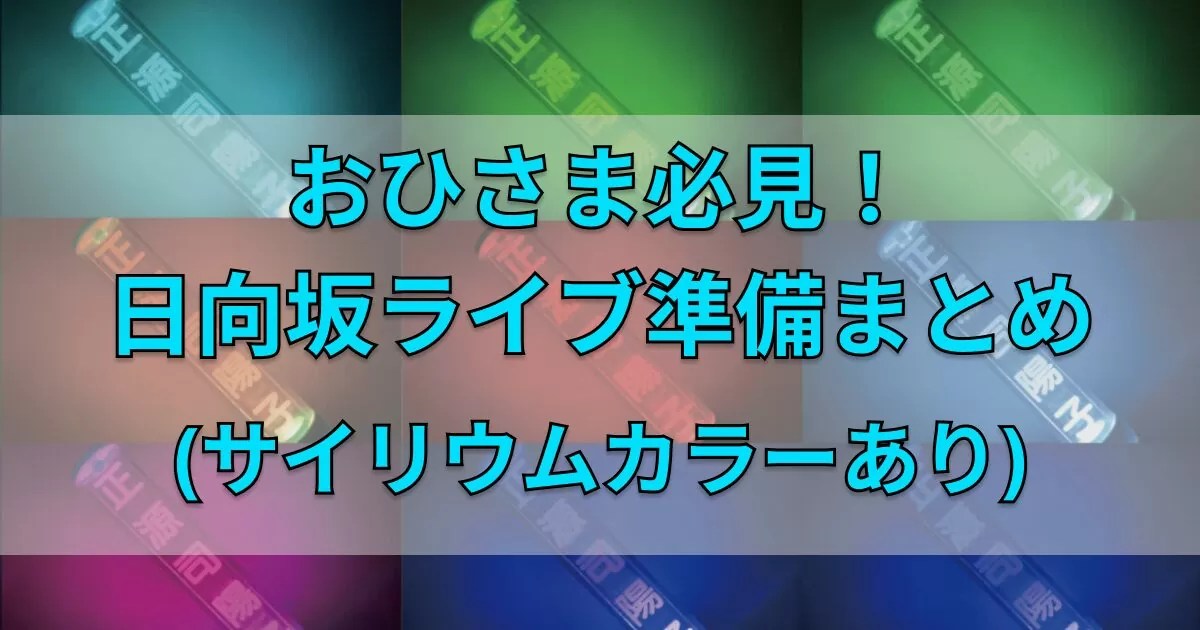 日向坂46 覚えておくと便利！ライブ準備まとめ！！（サイリウム