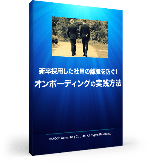 新卒採用した社員の離職を防ぐ!オンボーディングの実践方法