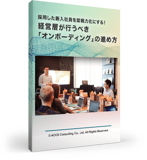 採用した新入社員を即戦力化にする!経営層が行うべき「オンボーディング」の進め方