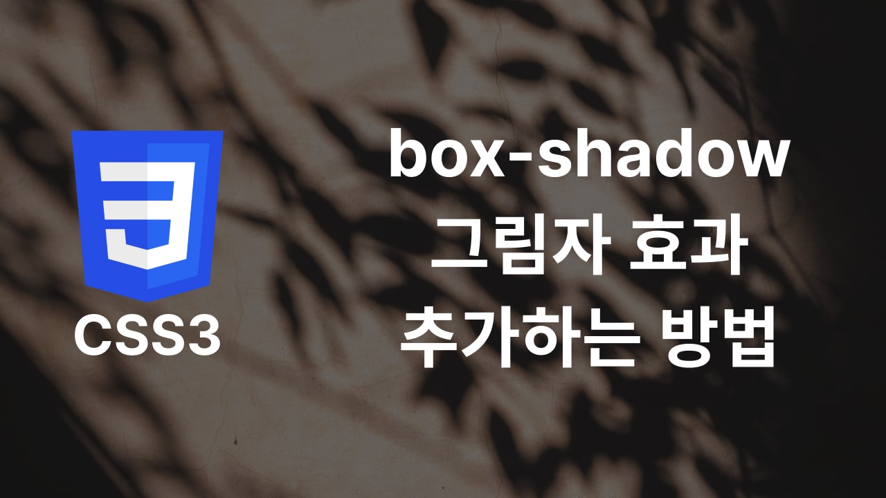 CSS3 Box Shadow 그림자 효과 추가하는 방법 데브로그