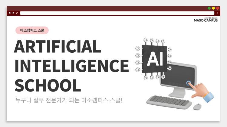 마소캠퍼스 AI 인공지능 VOD 스쿨