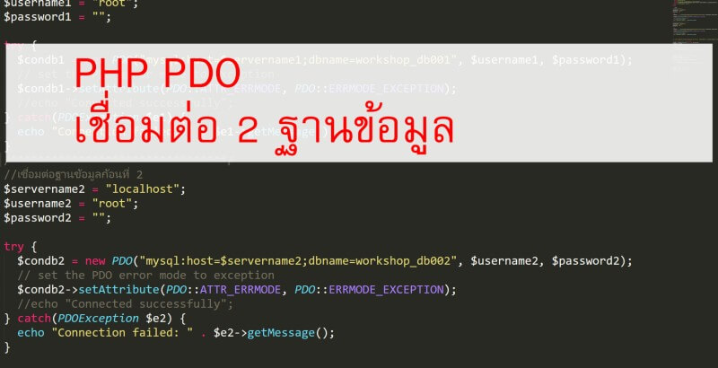 PHP PDO Connecting Multiple Databases ตัวอย่างการเชื่อมต่อ 2 ฐานข้อมูล ...