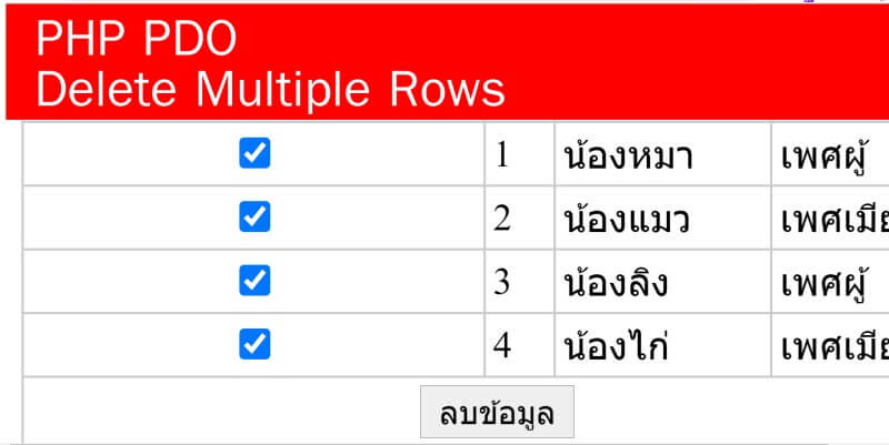 PHP PDO : Delete Multiple Rows , ลบข้อมูลทีละหลายรายการ - สอนสร้าง ...