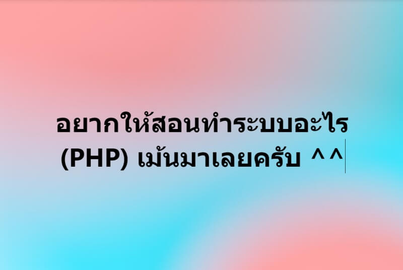 สอบถามลูกเพจ อยากให้สอนทำระบบอะไร PHP, สอนทำเว็บไซต์ฟรี - สอนสร้าง ...