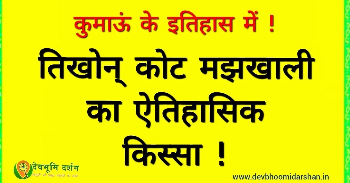 मझखाली तिखोंन कोट की रोचक ऐतिहासिक किस्सा, जब पनकोट गांव के चिलवाल लोगों ने छुड़ाया ये किला ,और मिली थोकदारी तिखोंन कोट
