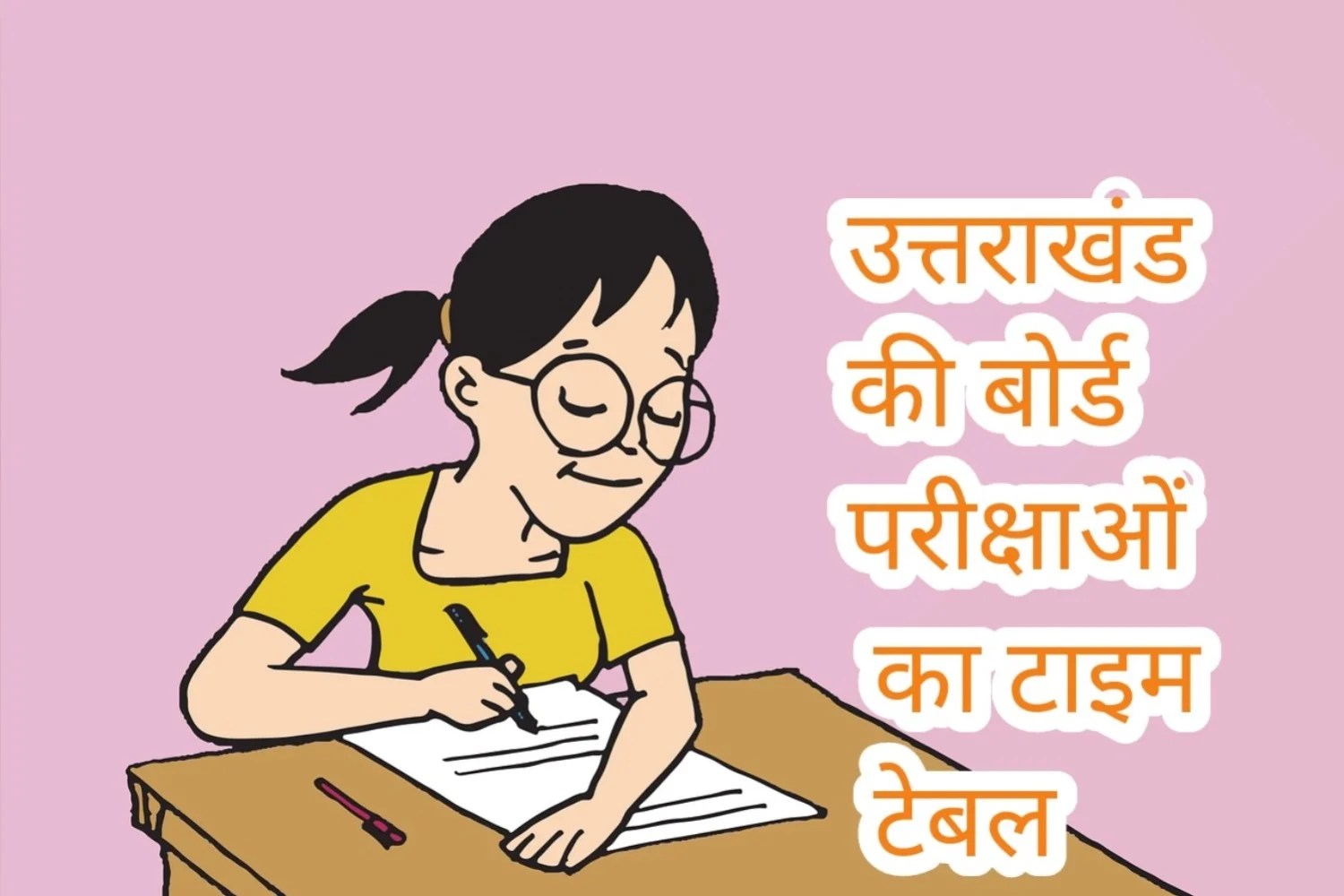 उत्तराखंड की बोर्ड परीक्षाएं शुरू होंगी 16 मार्च 2023 से। यहाँ देखें परीक्षा का टाइम टेबल उत्तराखंड की बोर्ड