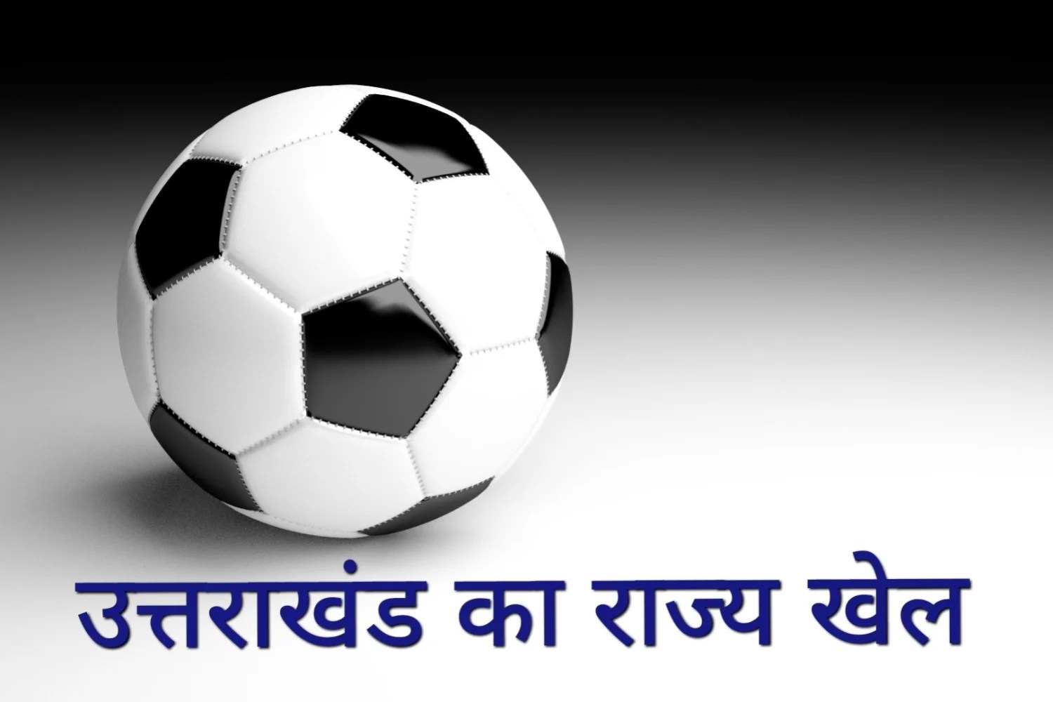 उत्तराखंड का राज्य खेल, से जुड़ी रोचक बातें उत्तराखंड का राज्य खेल
