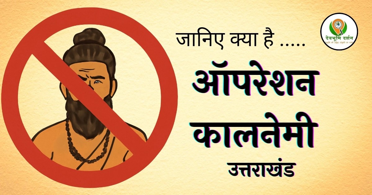 ऑपरेशन कालनेमि क्या है ? | उत्तराखंड ऑपरेशन कालनेमी की पूरी जानकारी |  देवभूमि दर्शन