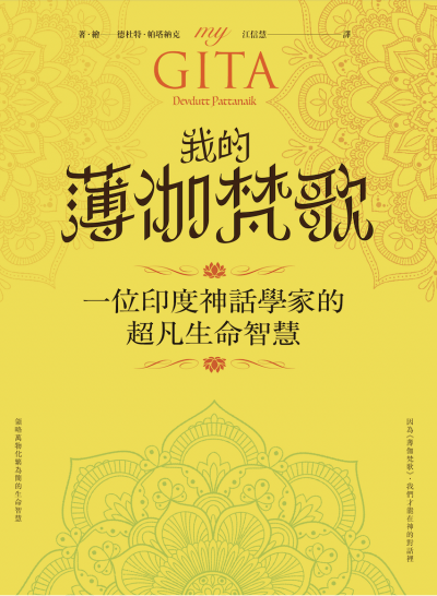 Complex Chinese : My Gita