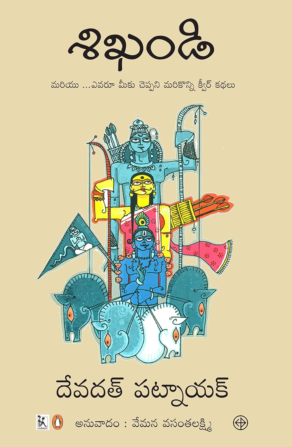 Shikhandi – Telugu Translation
