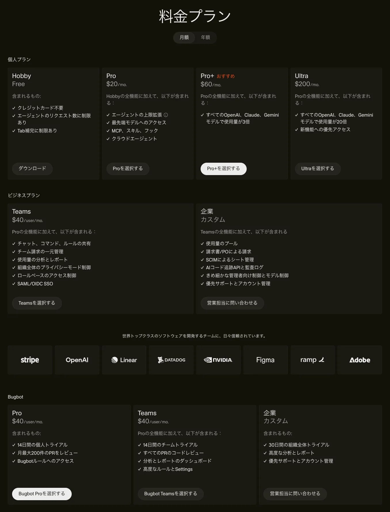 Cursor 料金プラン公式ページ — Hobby 無料、Pro $20/月、Pro+ $60/月、Ultra $200/月