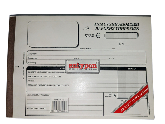 Entypon Απόδειξη Παροχής Υπηρεσιών Δικηγόρων (με Φ.Π.Α) 237β