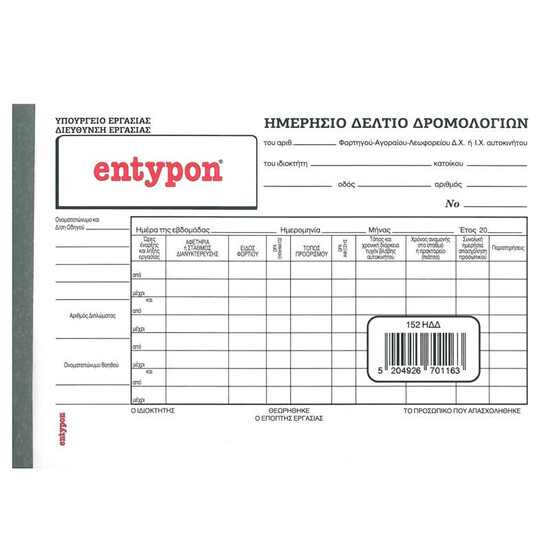 Alternative view of Entypon Ημερήσιο Δελτίο Δρομολογίων (πούλμαν) αριθμημένο 320α