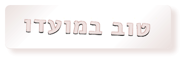גם צדיק לא רוצה להגיע לגן עדן לפני הזמן