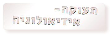התמרת תעוקה פרסונלית לאידיאולוגיה אוניברסלית