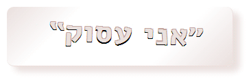 המעיד על עצמו 'אני עסוק' מבקש לייחס למצוקתו, לכאוטיותו ההתארגנותית, מחסורו התשומתי, חדלון הענותו- חיוויי חולשה אותנטיים, ערך חיובי.