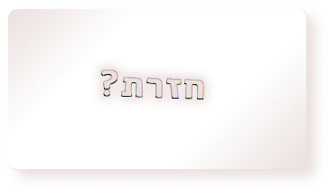 חזרת? הכל טוב? זימון תור לד"ר דיקמן, מחליא בריאים
