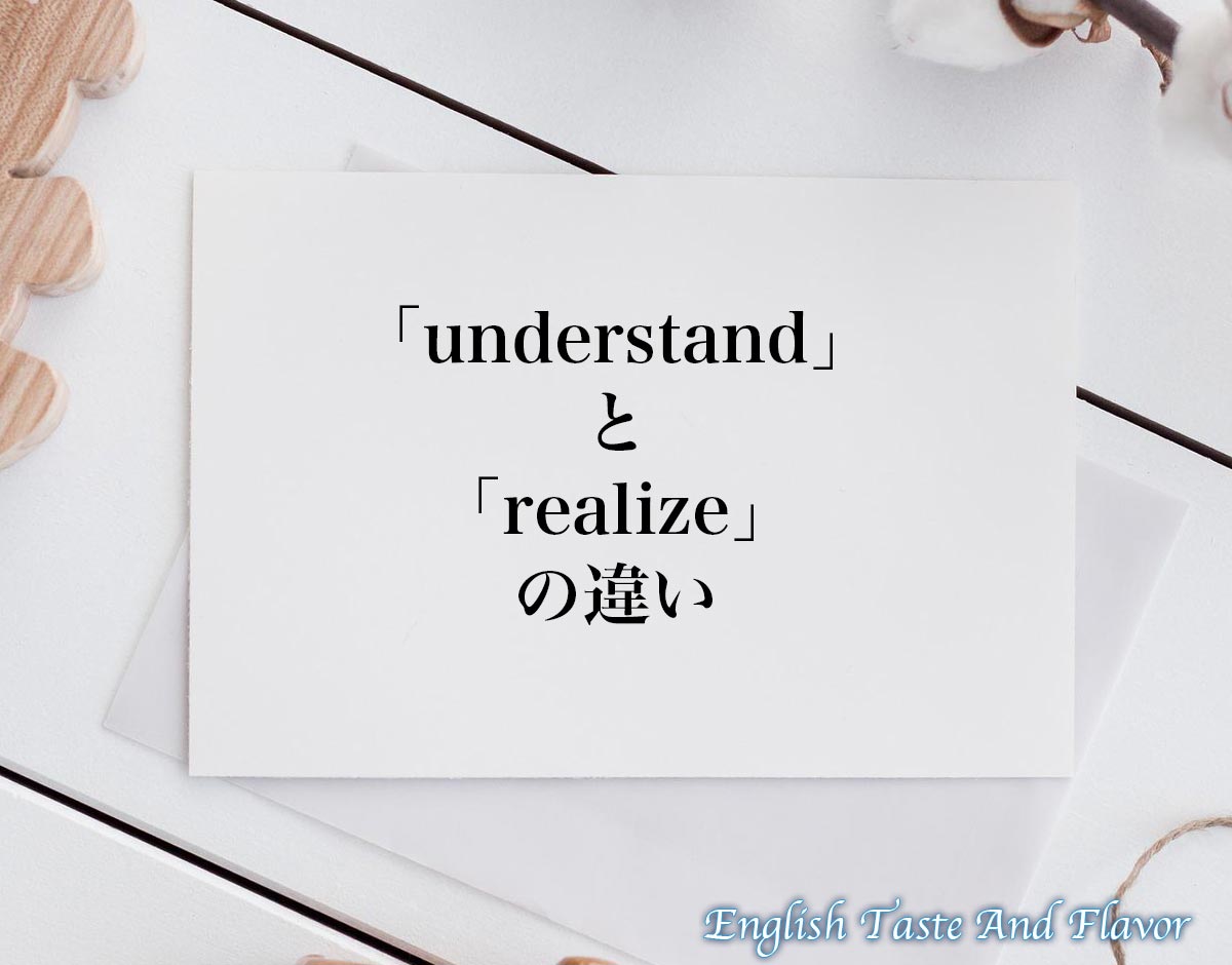 「understand」と「realize」の違い(difference)とは？英語を分かりやすく解釈