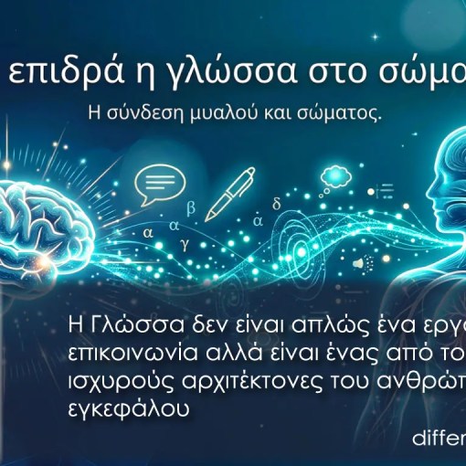 Πως επιδρά η γλώσσα στο σώμα μας