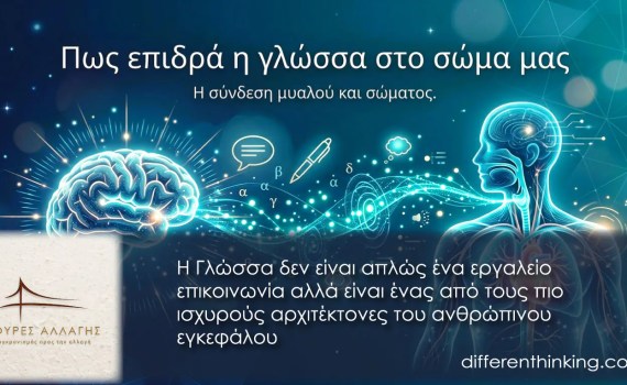 Πως επιδρά η γλώσσα στο σώμα μας