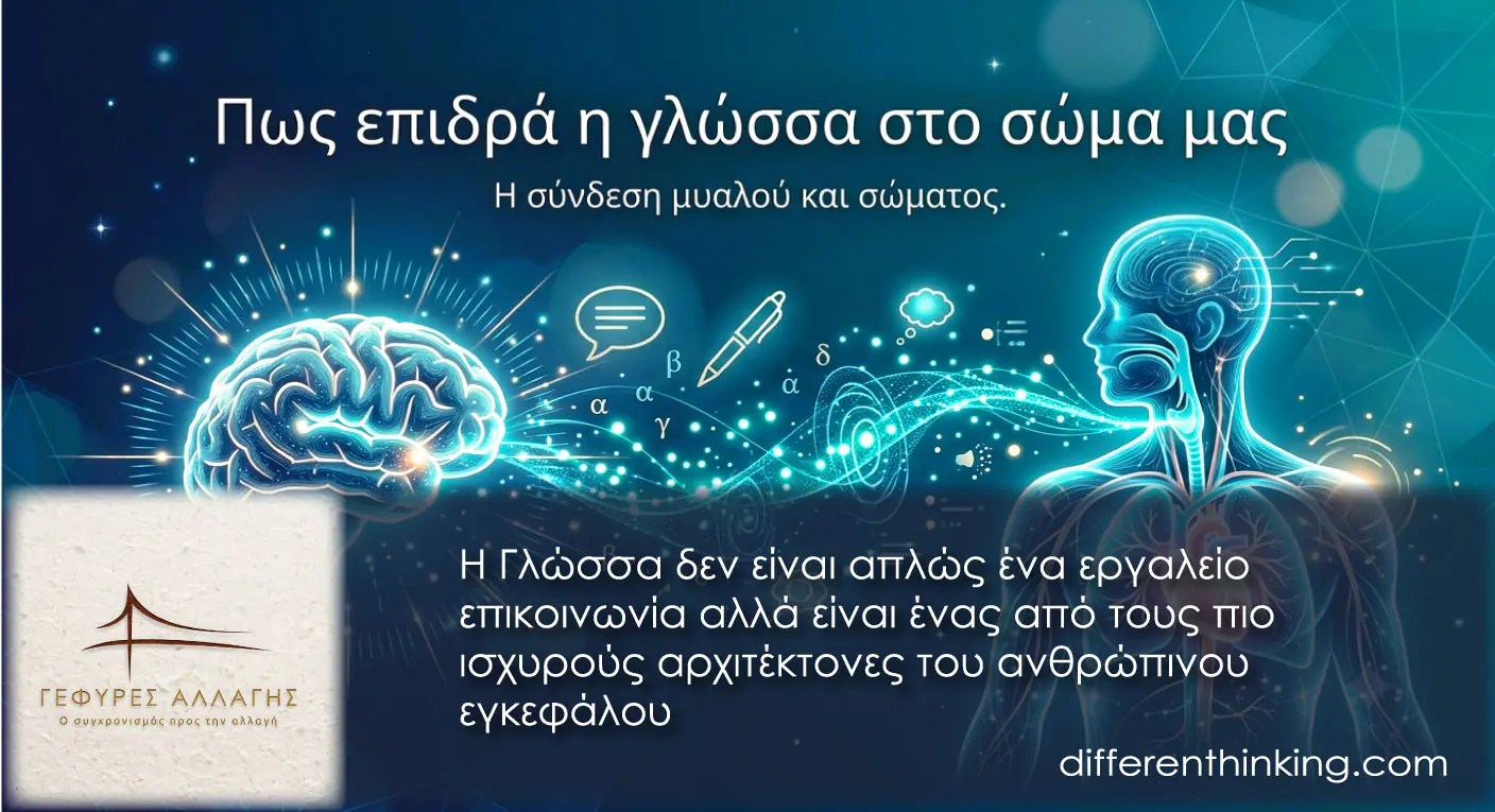 Πως επιδρά η γλώσσα στο σώμα μας