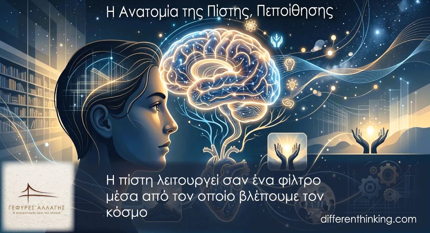 Η Ανατομία της Πίστης, πεποίθησης