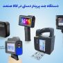 پرینتر دستی قیمت مناسب برای چاپ روی انواع سطوح