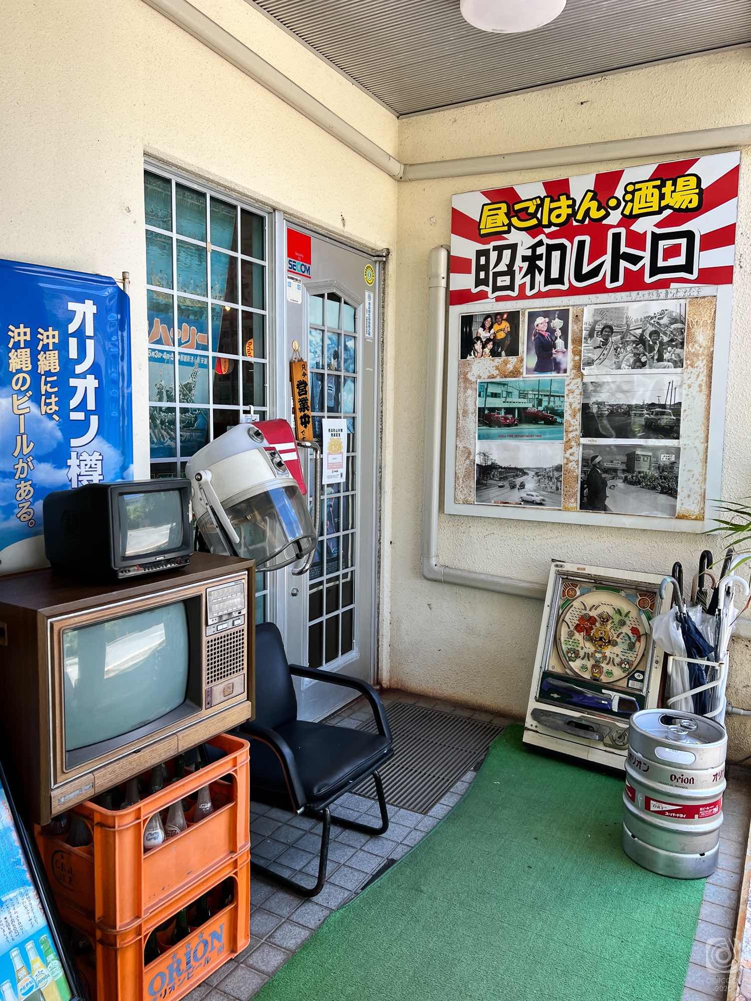 沖縄市・ゴルフレンジ内にある居酒屋「昭和レトロ」に入れば昭和に