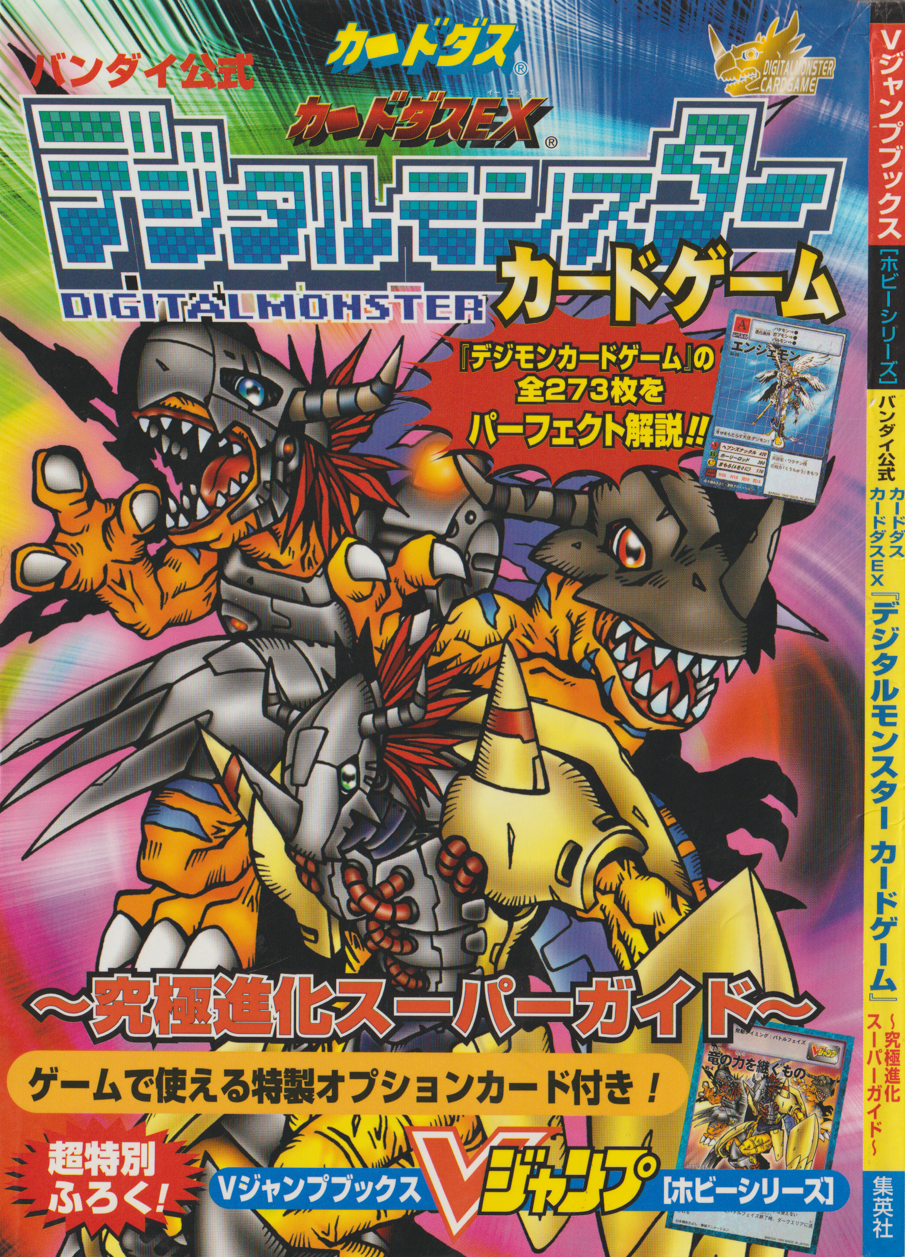 デジタルモンスターカードゲーム 必勝テクニックBOOK 攻略本 デジモン 