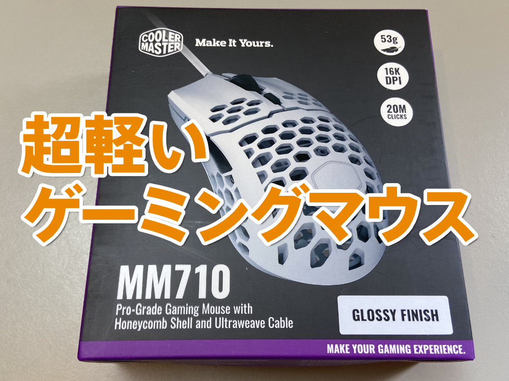 めちゃくちゃ軽いゲーミングマウスcoolermasterのmm710を買ってみた デジモット
