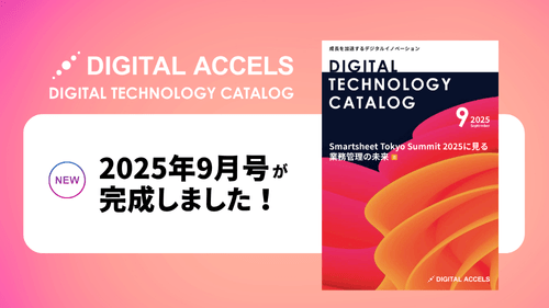 DX支援ツール・業務効率化SaaSなら｜Digital Accels（デジタル