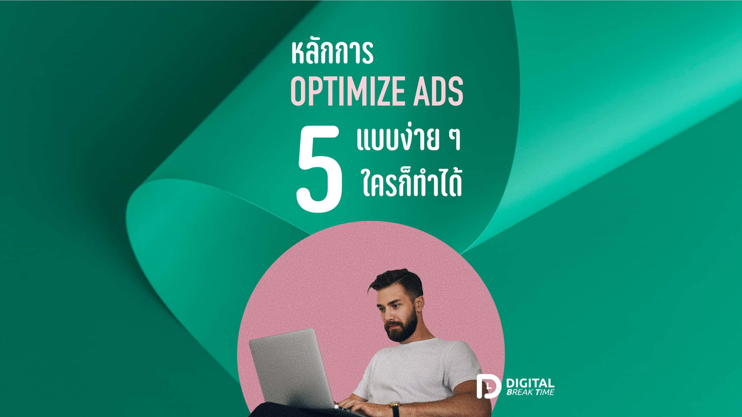 หลักการ optimize ads ง่าย ๆ ที่หลายคนนำไปใช้ได้ ไม่ต้องเป็นมือโปร ก็ทำได้