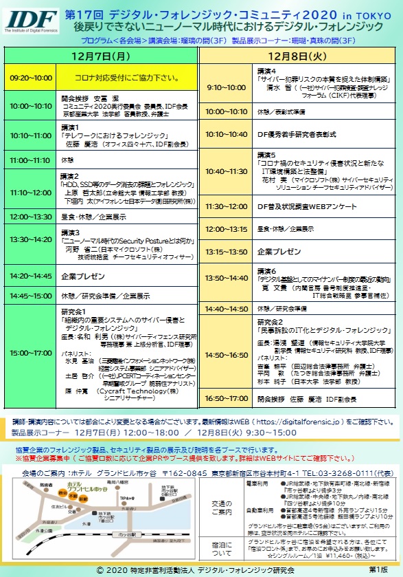 デジタル・フォレンジック・コミュニティ 2020 報告書 第17回デジタル・フォレンジック・コミュニティ2020 in TOKYO