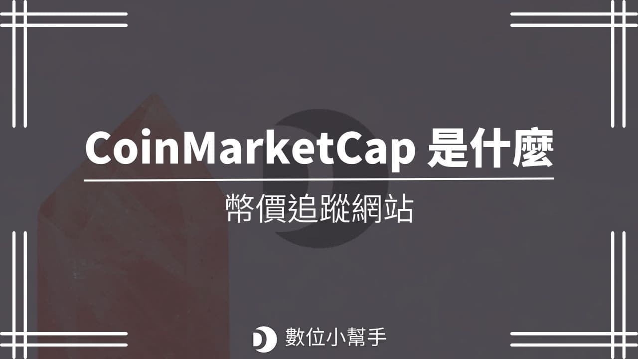 CoinMarketCap 的 5 種基本用途介紹前言